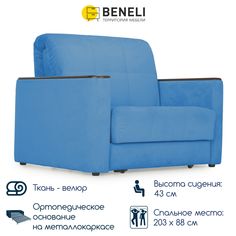 Кресло-кровать раскладное Beneli МАРТИН, синий, Велюр, 118х108х96 см, 1 шт.