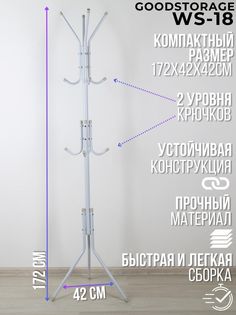 Вешалка напольная GOODSTORAGE 12 крючков, белая