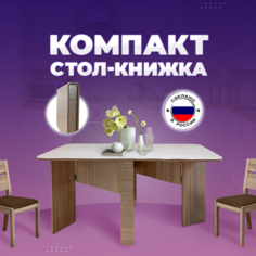 Стол-книжка раскладной Кресло Сибири "Компакт", Ясень Шимо светлый