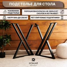 Подстолье для стола Лофт Мир стульев 2 шт Konar