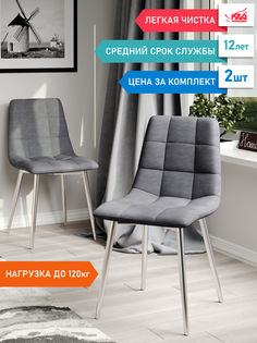 Комплект стульев для кухни DecoLine Чили 2 шт., микрофибра Aloba, каркас хромированный