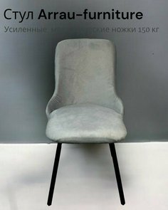 Стул для кухни Arrau-furniture art, велюр серый
