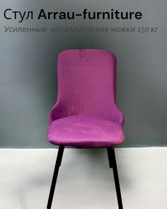 Стул для кухни arrau-furniture, велюр фиолетовый