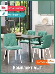 Комплект стульев для кухни DecoLine Ричи 4шт., велюр антикоготь, изумруд