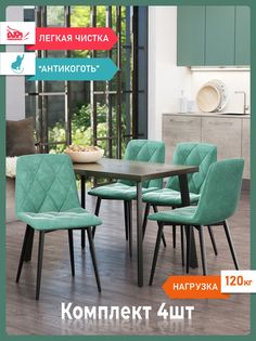 Комплект стульев для кухни DecoLine Ричи 4шт., велюр антикоготь, изумруд