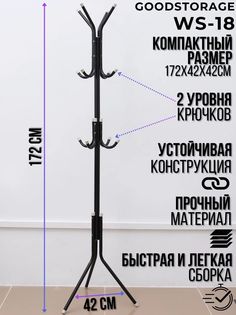Вешалка напольная GOODSTORAGE 12 крючков, черная