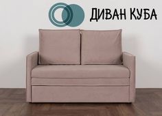 Диван-кровать выкатной прямой Куба №18 капучино No Brand