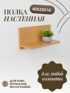 Полка настенная прямая Юми, 40х16х20 см, Дуб Арденский
