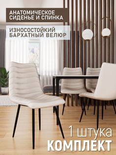 Стул обеденный DecoLine DC-232 мягкий 1 шт, металлокаркас черный, бежевый велюр