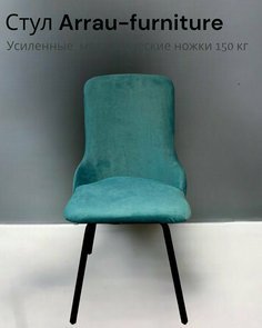 Стул для кухни arrau-furniture, велюр тиффани