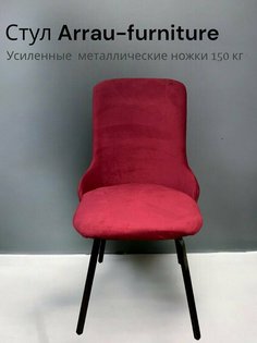 Стул для кухни Arrau-furniture art, велюр красный