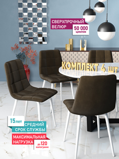 Комплект стульев для кухни DecoLine Чили 4 шт., велюр Holland, каркас белый металл