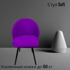 Стул для кухни Arrau-furniture, велюр фиолетовый