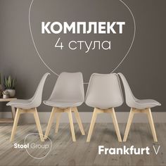 Стул для кухни Stool Group Frankfurt, 4 шт, бежевый