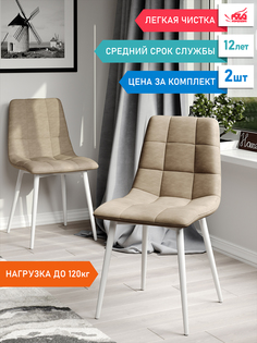 Комплект стульев для кухни DecoLine Чили 2 шт., микрофибра Aloba, каркас белый металл