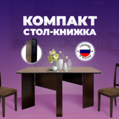 Стол-книжка раскладной Кресло Сибири "Компакт", Венге темный