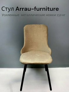 Стул для кухни Arrau-furniture art, велюр молочный