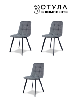 Комплект обеденных стульев Divan24 "Трон лайт 2" темно-серый 3 шт