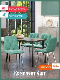 Комплект стульев для кухни DecoLine Ричи 4шт., велюр антикоготь, изумруд