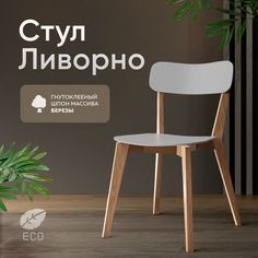 Стул для кухни DecoLine Ливорно шпон берёзы, белый