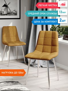 Комплект стульев для кухни DecoLine Чили 2 шт., микрофибра Aloba, каркас хромированный