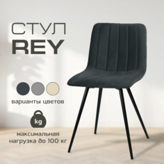 Мягкий стул для кухни Mebel Square Rey, графит, металл