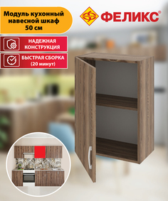 Кухонный шкаф навесной Феликс