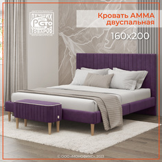Кровать MONOFIX, АММА велюр фиолетовый, 160х200