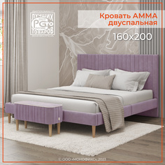 Кровать MONOFIX, АММА велюр сиреневый, 160х200