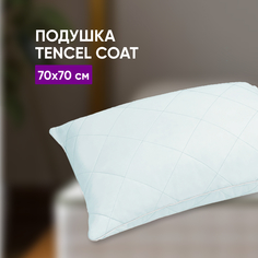 Подушка Аскона Tencel Coat 70х70 Askona