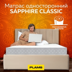 Матрас пружинный односторонний Plams SAPPHIRE CLASSIC 80х180