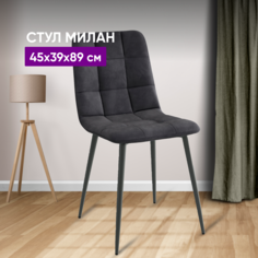 Стул ВоБаза Милан Темно-серый/Черный