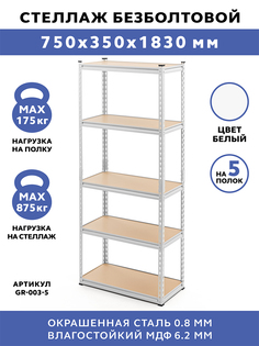 Стеллаж безболтовой Gastrorag GR-003-5 75x35x183