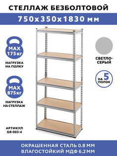 Стеллаж безболтовой Gastrorag GR-003-4 75x35x183