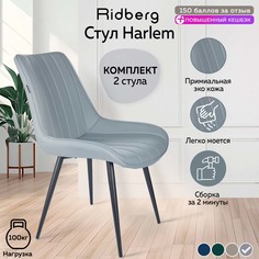 Стул Ridberg HARLEM, серый.