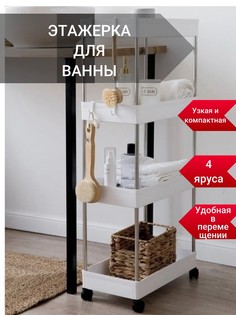 Этажерка на колёсиках 4TIER, белая