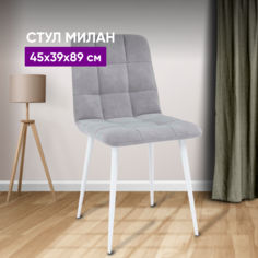 Стул ВоБаза Милан Светло-серый/Белый