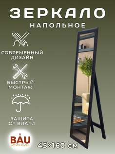 Зеркало напольное интерьерное Bau Full-length 160х45 полный рост Bauedge