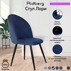 Стул для кухни и гостиной Ridberg Лори Velour deep blue