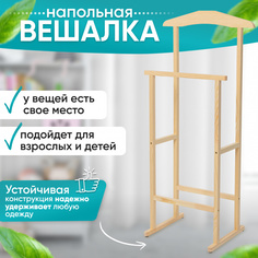 Вешалка напольная для одежды Leomik, дерево Betula