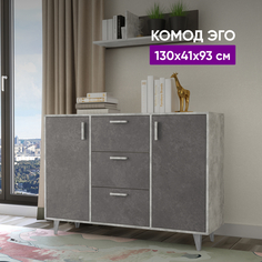 Комод ВоБаза ЭГО 130x41x93 Бетон Светлый/Камень Темный
