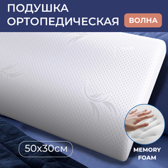 Подушка ортопедическая Relaxon Memory Foam, 50х30 с эффектом памяти 2 валика 8 и 11 см