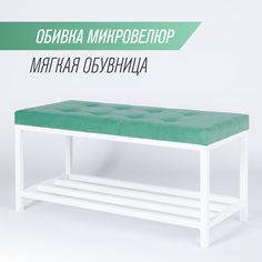 Обувница с сиденьем для прихожей SkanDy Factory, мятный