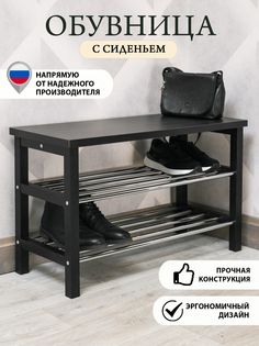 Обувница "Порядок с сиденьем" 81 см Черный No Brand
