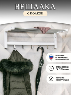 Вешалка "Шляпник" 79 см Белый No Brand