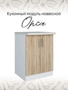 Шкаф кухонный напольный DomA Орса 1300911, белый/дуб сонома