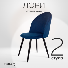 Комплект стульев для кухни Ridberg Лори Velour deep blue 2 шт