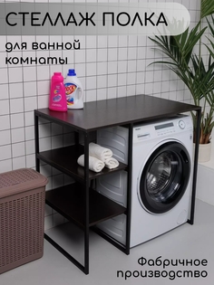 Стеллаж для стиральной машины в ванную комнату, Венге No Brand