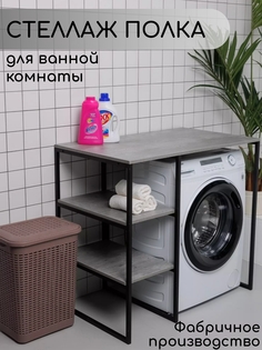 Стеллаж для стиральной машины в ванную комнату, Серый No Brand