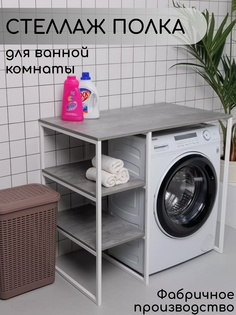 Стеллаж для стиральной машины в ванную комнату, Серый No Brand